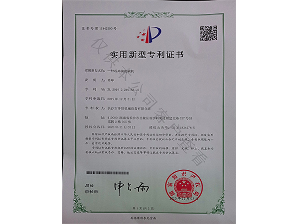 超聲波洗碗機(jī)-專利證書